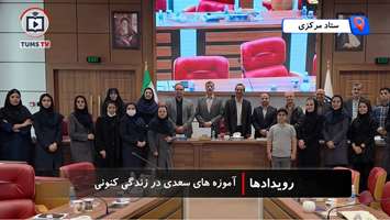 پیوند طب و ادب؛ ستایش سعدی در دانشگاه علوم پزشکی تهران